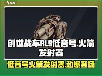 创世战车🔥RL-9低音号火箭发射器威力评测💥截图1