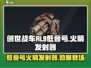 创世战车🔥RL-9低音号火箭发射器威力评测💥