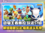 动物王者雅拉🔥超详细玩法攻略，轻松制霸游戏！🎮