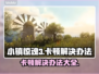 小镇惊魂3卡顿？❌这样解决立马流畅！🔥游戏技巧