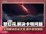 梦灯花卡顿？这样解决立马流畅🔥🎮