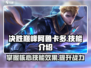 决胜巅峰！阿鲁卡多🔥技能效果全解析🎉
