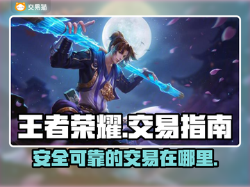 王者荣耀交易🔥哪里最靠谱？玩家必看👇截图1