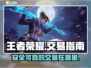 王者荣耀交易🔥哪里最靠谱？玩家必看👇