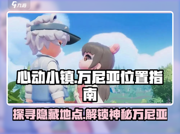 心动小镇🔥万尼亚位置大揭秘！快来看看在哪里🎉截图1