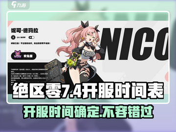 绝区零🔥7月4日上线时间揭秘⏰开服倒计时！截图1