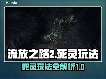流放之路2死灵🔥玩法大揭秘！新手必看✨截图1
