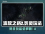 流放之路2死灵🔥玩法大揭秘！新手必看✨