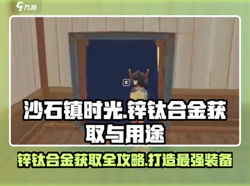 沙石镇时光💥钛合金获取全攻略🎉截图1