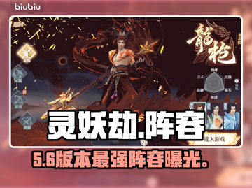 🔥《灵妖劫》最强妖灵阵容曝光！💥截图1