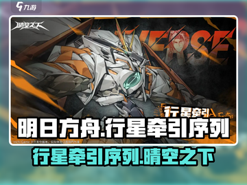 明日方舟：行星牵引序列竟是谁的绝技？🔥截图1