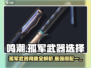 鸣潮⚡不归孤军武器词条解析！最强搭配角色推荐🔥