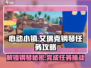 心动小镇🔥艾瑞克钢琴任务超简单攻略来啦！🎹