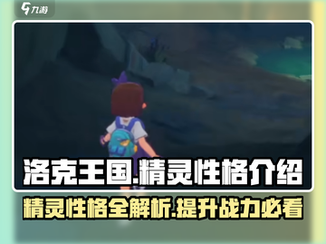 洛克王国💥精灵性格大揭秘！新手必看🔥截图1