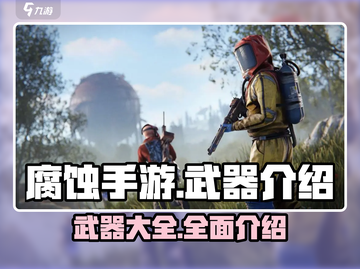 腐蚀手游武器大起底！💥玩家必备🔥截图1