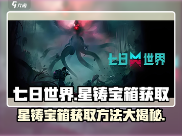 七日世界🔥星铸宝箱获取方法大揭秘！💎截图1