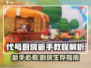 🔥代号厨房新手必看！超全教程+技巧大公开🍳🎮
