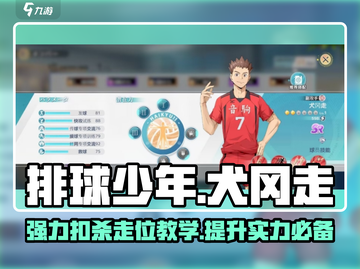 排球少年手游🔥犬冈走球员超强解析来啦！截图1
