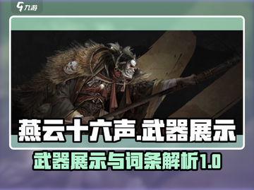 燕云十六声🔥武器展示与词条全解析！你不可错过的游戏秘籍截图1