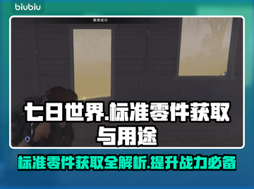 七日世界标准零件获取攻略🎉游戏党必看！截图1