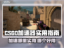 CSGO加速器推荐🔥哪里的最好用？🎮