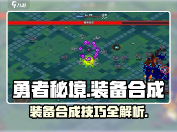 勇者秘境🔥装备合成方法大揭秘！💡截图1