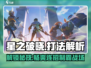 星之破晓🔥按键打法全面解析，轻松上分秘籍！