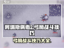 阿瑞斯病毒2🔥弓箭边打边退技巧分享！游戏技巧一网打尽