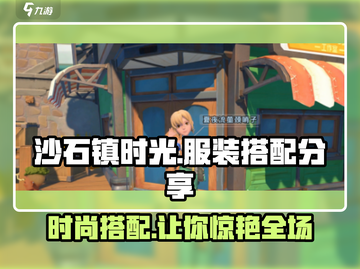 沙石镇时光👗超全服装搭配攻略来了！截图1
