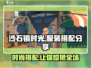 沙石镇时光👗超全服装搭配攻略来了！