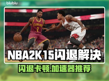 🎮NBA2K15闪退卡顿？一招解决！🚀截图1