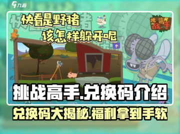 挑战高手游戏🔥兑换码大公开，速来领取你的奖励！截图1