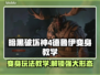 暗黑4德鲁伊变身玩法🔥超简单教学！🎮