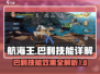 航海王壮志雄心：巴利技能全面解析🔥