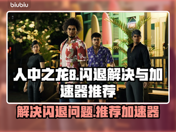 人中之龙8🔥闪退解决+加速器推荐🚀截图1