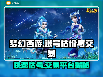 梦幻西游账号估价交易平台分享，快速变现🔥🎮截图1