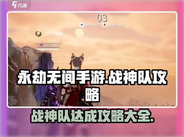 永劫无间手游🔥战神队达成攻略大全！💡截图1