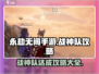 永劫无间手游🔥战神队达成攻略大全！💡