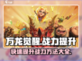 万龙觉醒🔥战力飙升秘籍，快速称霸游戏！