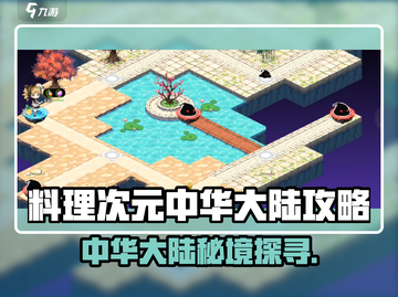 《料理次元》中华大陆全攻略🗺！这个地图你必须掌握！🔥截图1