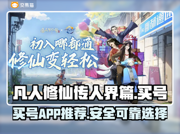 凡人修仙传人界篇🔥买号APP推荐🎉截图1
