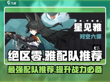 绝区零🔥雅配队超强推荐，攻略分享带你飞！🎉截图1