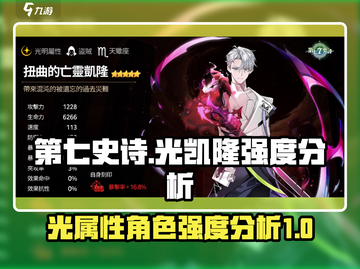 第七史诗🔥光凯隆值得抽吗？强度评析⚡截图1