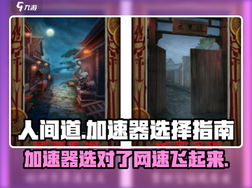 人间道加速器推荐🔥玩人间道必看！🚀截图1