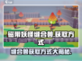 磁带妖怪缝合兽获取方式大揭秘！🎮🔥