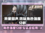 异象回声：信标角色强度分析🔥游戏必备！