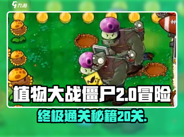 植物大战僵尸杂交版🔥冒险20关必过攻略🎉截图1