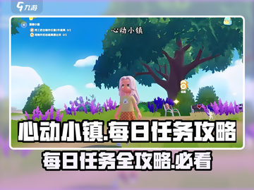 心动小镇🔥每日必做任务大揭秘！🎮快速升级秘籍截图1