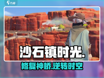 《沙石镇时光》修桥神技🌉截图1