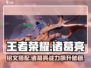王者荣耀⭐诸葛亮铭文搭配秘籍，轻松carry全场！
